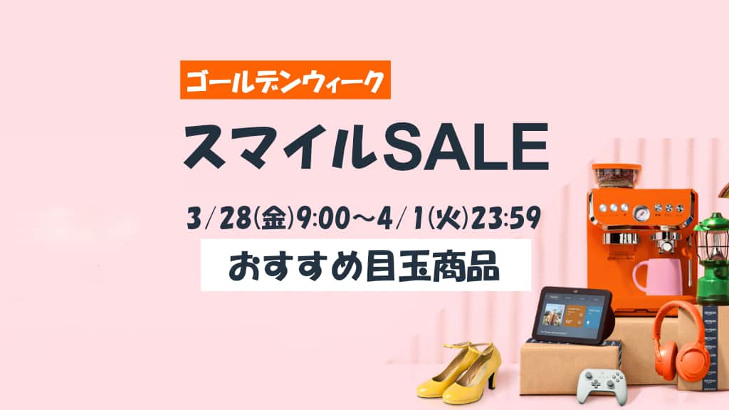 Amazonゴールデンウィークセールのおすすめ目玉商品を紹介【2025年】