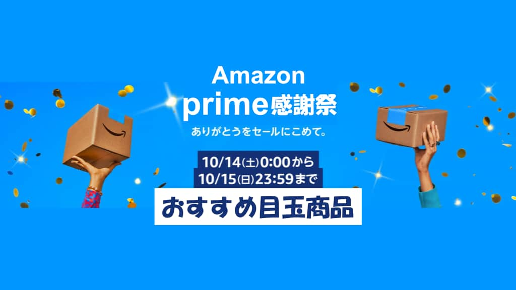 Amazonプライム感謝祭のおすすめ目玉商品を紹介【2023年】