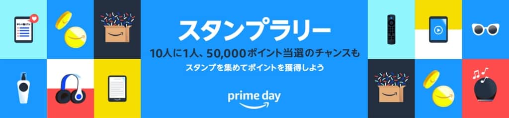 プライムデースタンプラリーにエントリー