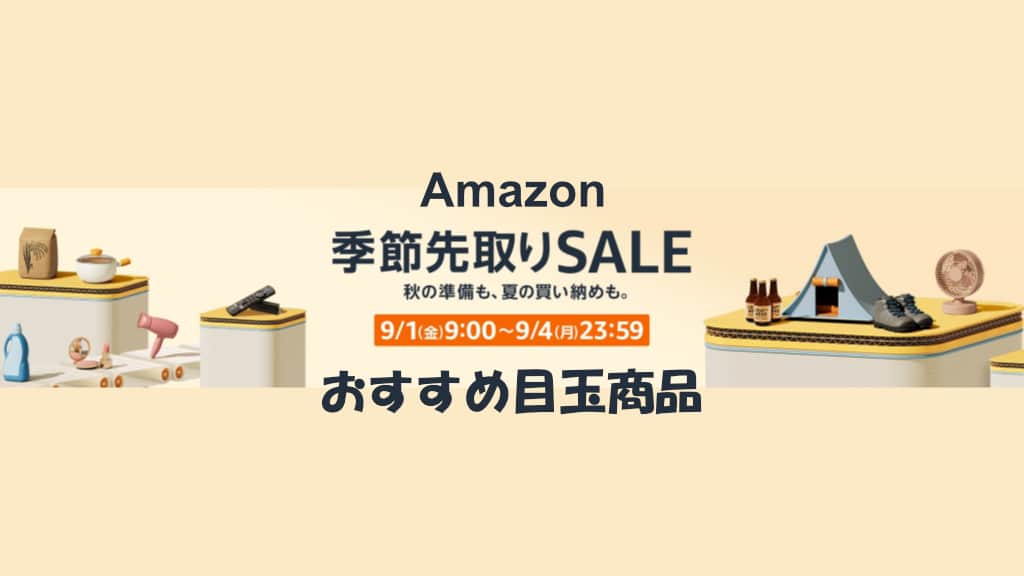 Amazon季節先取りセールのおすすめ目玉商品を紹介【2023年9月】