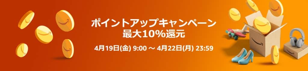 ポイントアップキャンペーンにエントリー