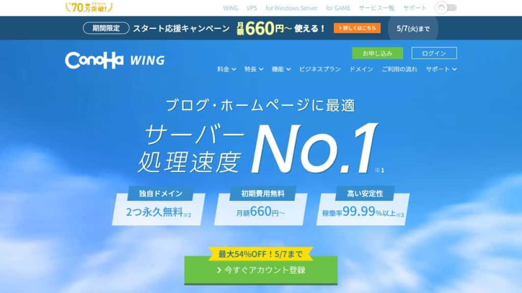 ConoHa WING（コノハウイング）とは？
