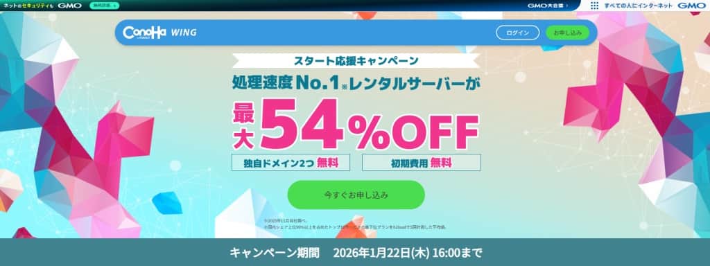 ConoHa WINGでおこなわれているキャンペーン