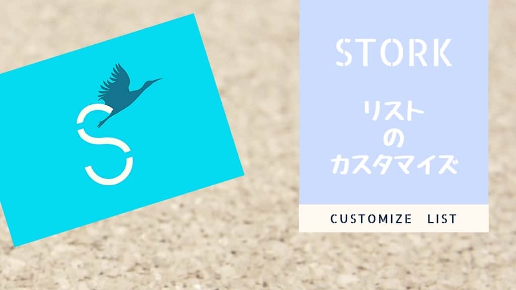 STORK(ストーク)のリストデザインを見やすくカスタマイズ！