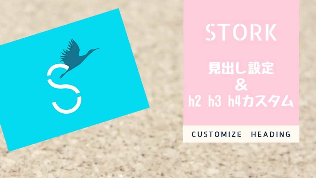STORK(ストーク)の見出し設定！ h2h3h4のカスタマイズ
