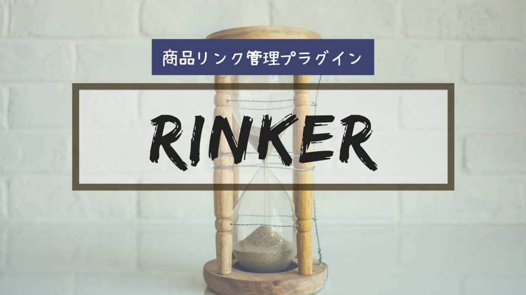 Rinkerの導入法と使い方を解説【もしもアフィリエイト編】