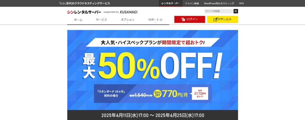 シンレンタルサーバーでおこなわれているキャンペーン