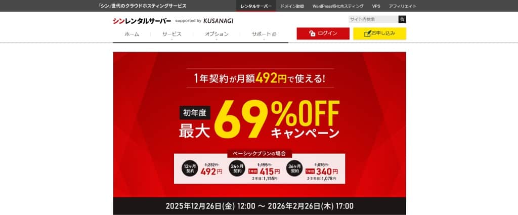 シンレンタルサーバーでおこなわれているキャンペーン