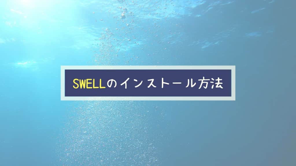 WordPressテーマ『SWELL』のインストール方法をわかりやすく解説