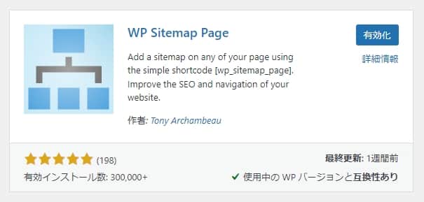 WP Sitemap Pageを有効化する