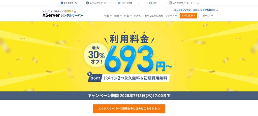 エックスサーバーでおこなわれているキャンペーン