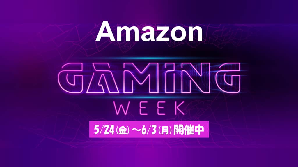 Amazon Gaming Weekのおすすめ目玉商品を紹介