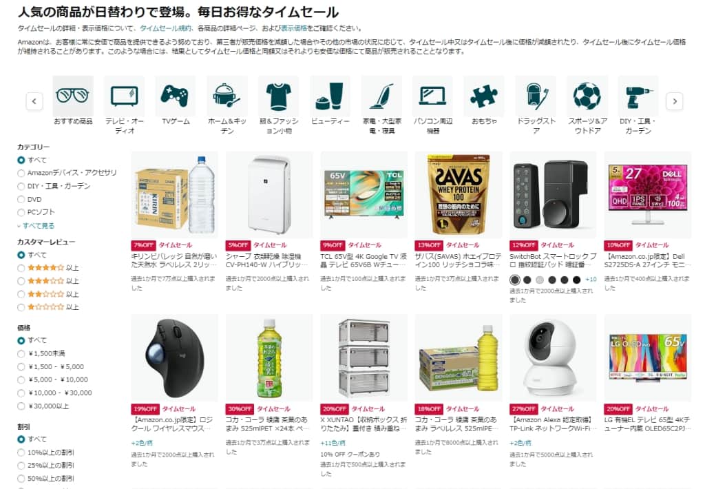 日替わりタイムセール
