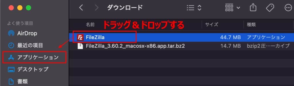 「FileZilla.app」をアプリケーションにドラッグ＆ドロップする