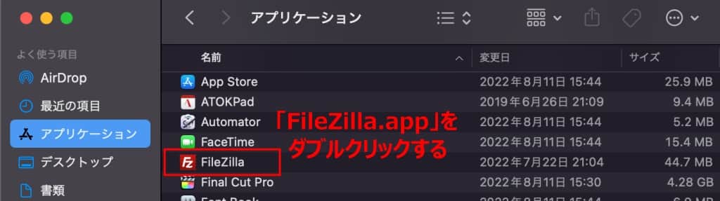 「FileZilla.app」をダブルクリックして起動する