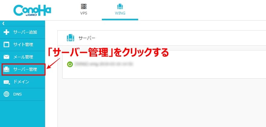 「サーバー管理」をクリックする