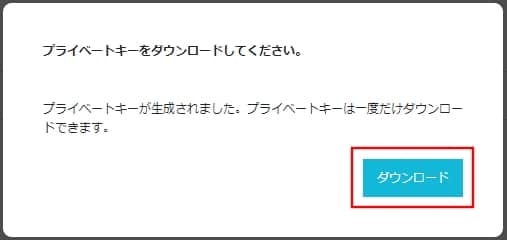 SSH（秘密鍵）のダウンロード画面