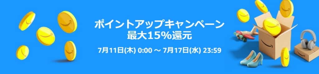 ポイントアップキャンペーンにエントリー 最大15%還元