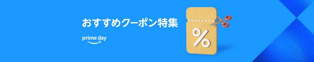 期間限定おすすめクーポン特集【7月17日まで】