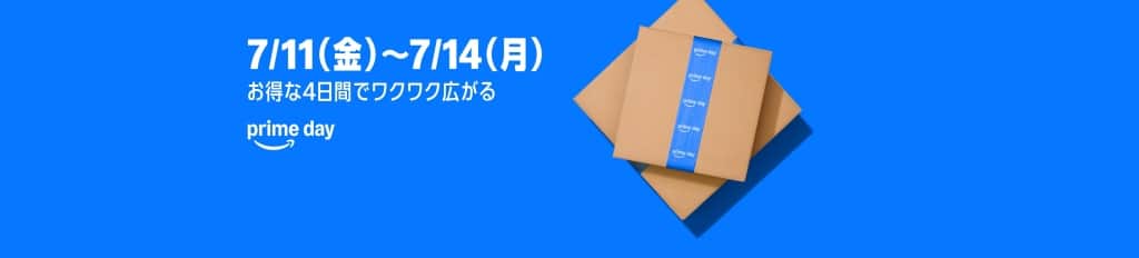 Amazonプライムデー2025【7月11日～7月14日まで】