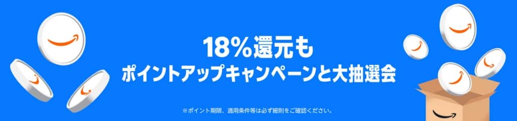 ポイントアップキャンペーン 最大18％還元