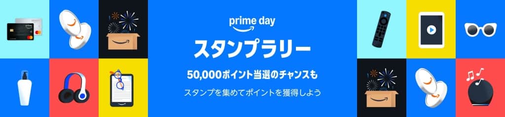 プライムデースタンプラリーにエントリー