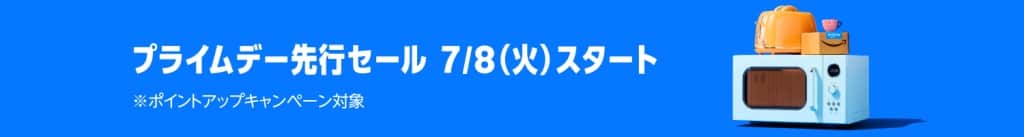 プライムデー先行セールの対象商品