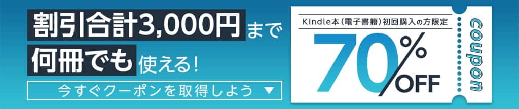 Kindle本 はじめての購入に使える70%OFFクーポン