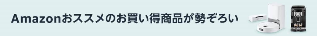 Amazonおすすめの家電＆生活用品