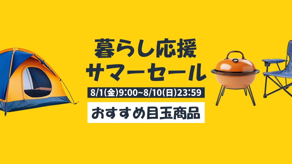 Amazon暮らし応援サマーセールのおすすめ目玉商品を紹介【2025年】