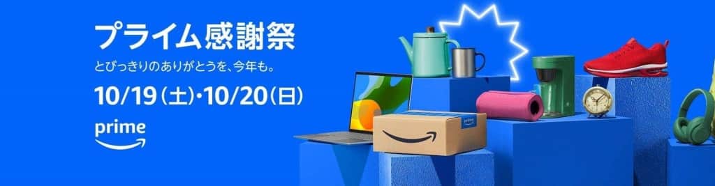 Amazonプライム感謝祭【10月19日～10月20日まで】