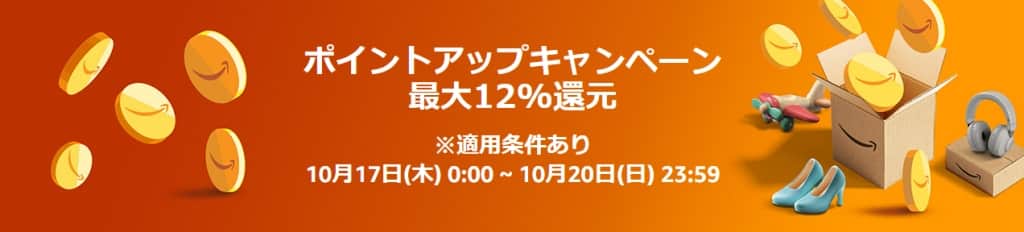 ポイントアップキャンペーン 最大12％還元