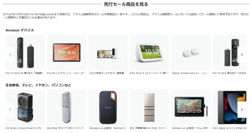 セール対象商品を一部紹介