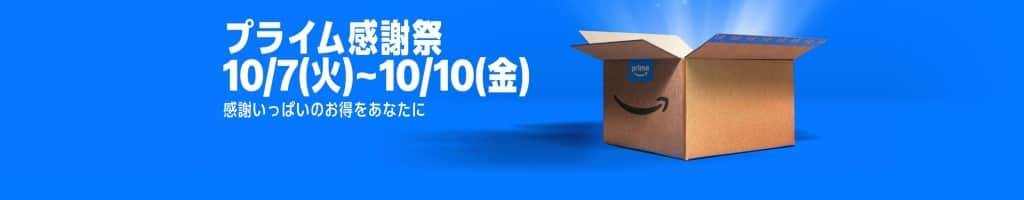 Amazonプライム感謝祭【10月7日～10月10日まで】