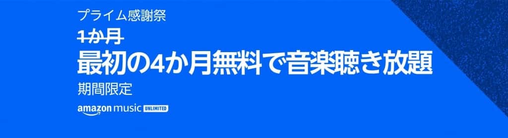 Amazon Music Unlimitedが最初の4か月無料【10月21日まで】