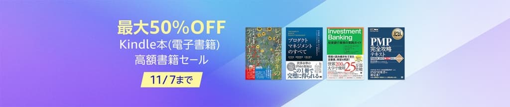最大50％OFF Kindle本 (電子書籍) 高額書籍セール【11月7日まで】