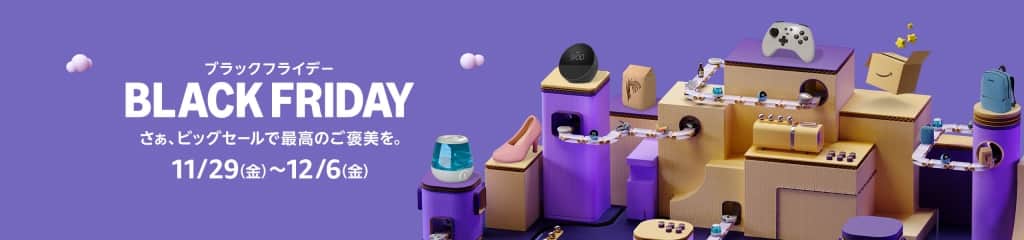 Amazonブラックフライデー【11月29日～12月6日まで】