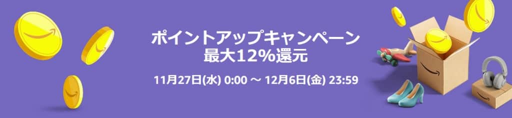 ポイントアップキャンペーン 最大12％還元