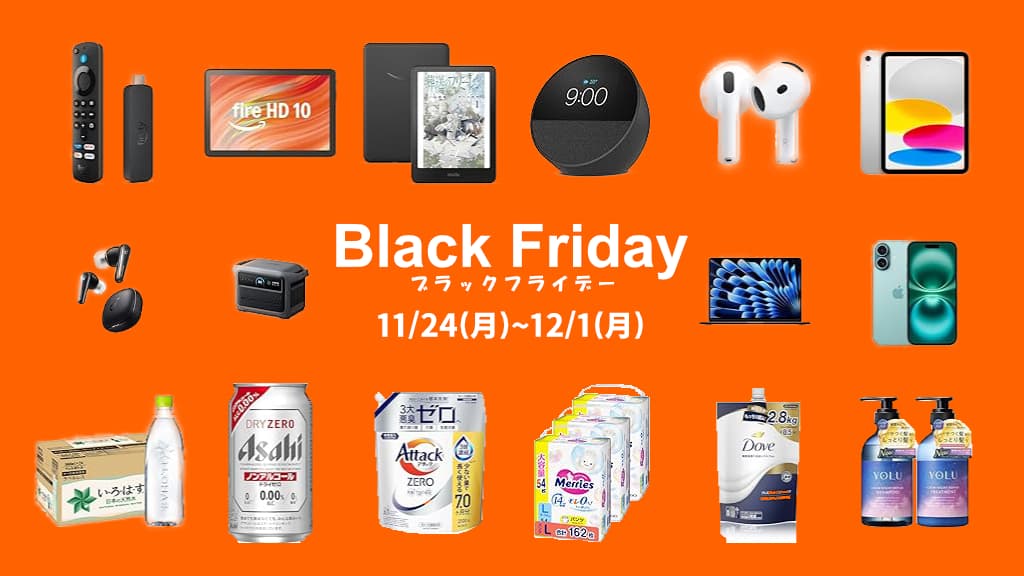 Amazonブラックフライデーのおすすめ目玉商品を紹介【2025年】