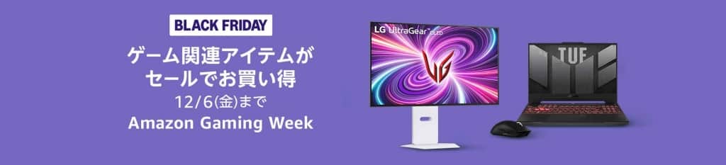 【2024年11月】Amazon Gaming Weekのおすすめ目玉商品・キャンペーンを紹介