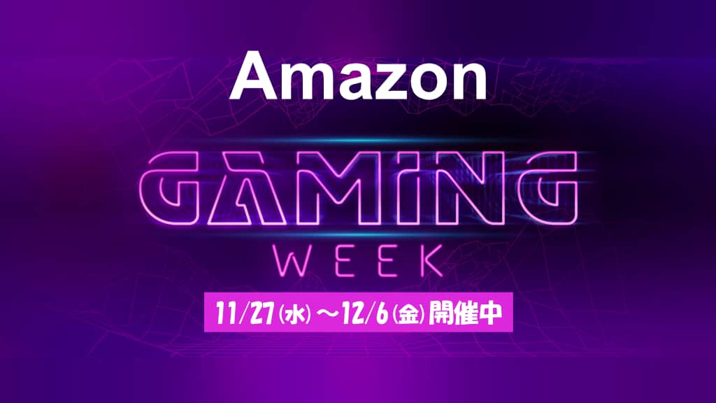 Amazon Gaming Weekのおすすめ目玉商品を紹介【2024年11月】