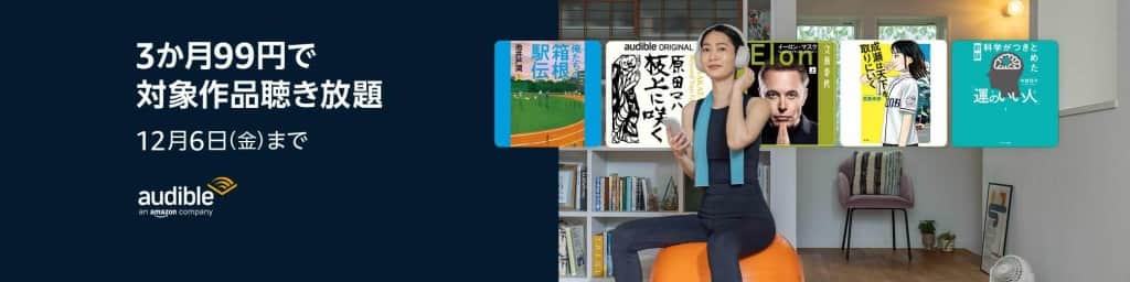 Audibleが3か月99円キャンペーン【12月6日まで】