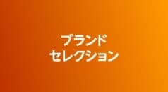 ブランドセレクション商品の購入