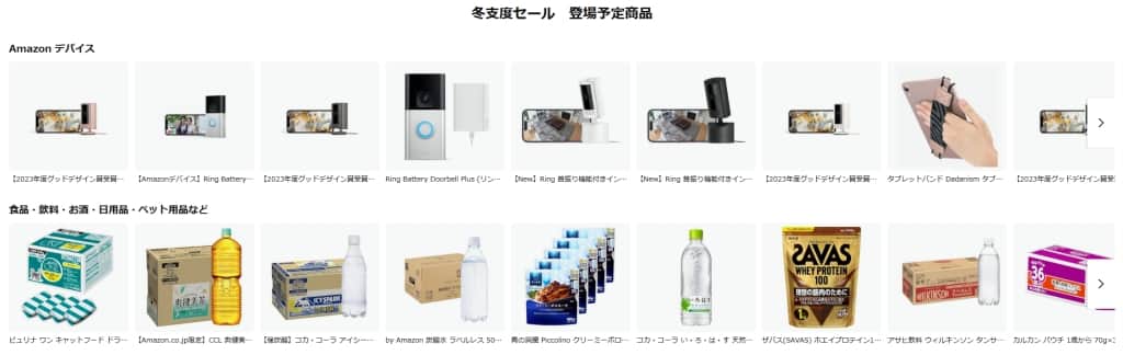 セール対象商品を一部紹介