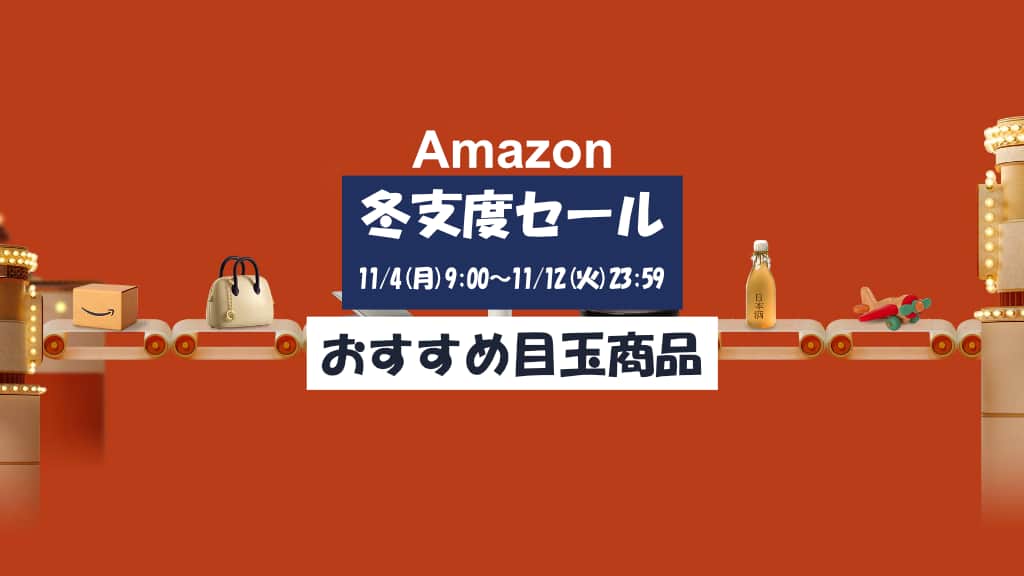 Amazon冬支度セールのおすすめ目玉商品を紹介【2024年】