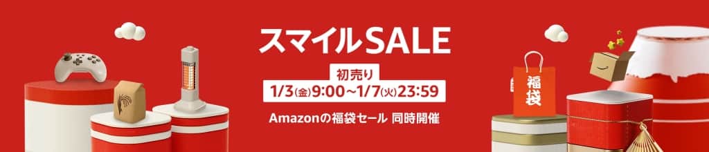 Amazon初売りセール【1月3日～1月7日まで】