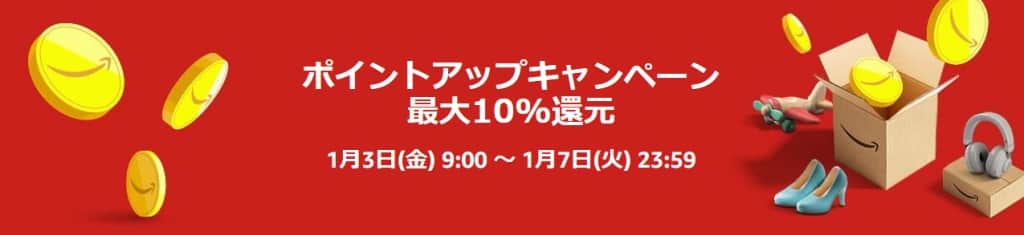 ポイントアップキャンペーン 最大10％還元
