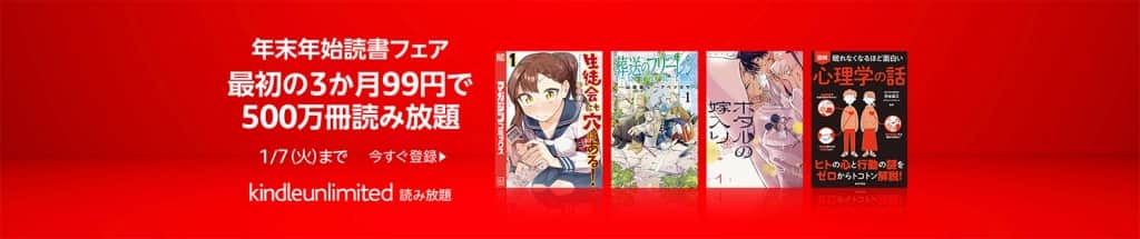 Kindle Unlimitedが3か月99円【1月7日まで】