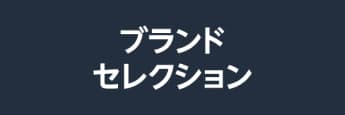 ブランドセレクション対象商品の購入で +3.0 %