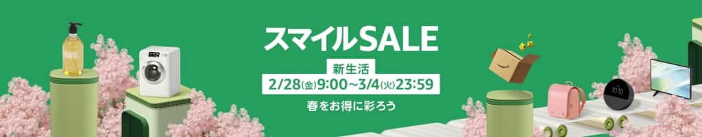Amazon新生活セール【2月28日～3月4日まで】